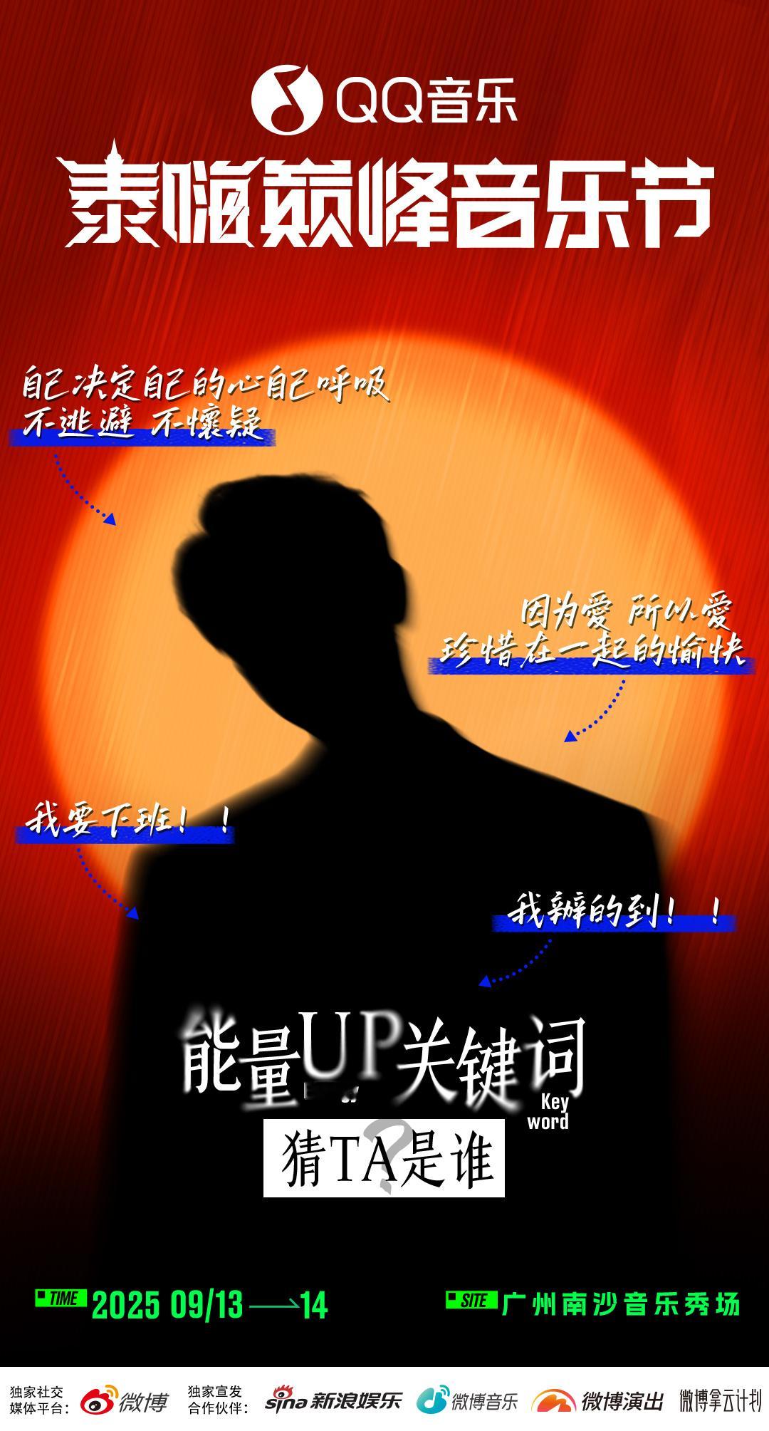 泰嗨巅峰音乐节阵容剪影猜测泰嗨巅峰音乐节阵容剪影猜测，真好啊 ​​​