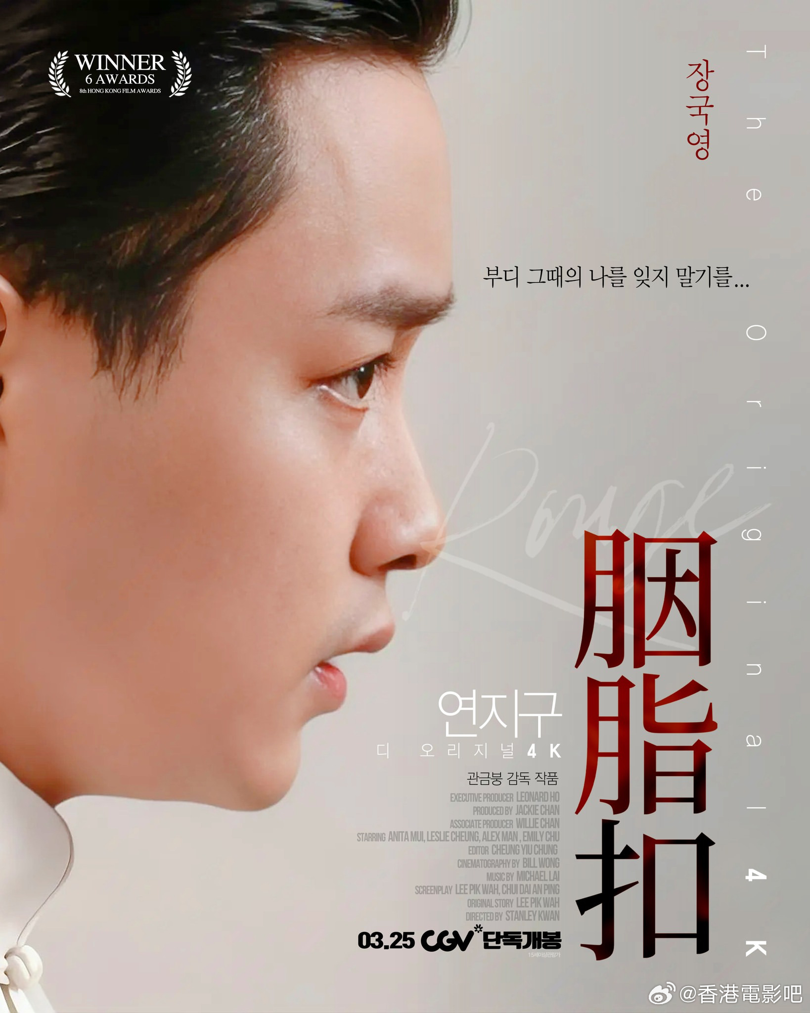 《胭脂扣》韩国重映角色海报 