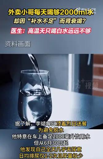 每天喝2升水，结果喝进医院？这位外卖小哥的遭遇，给所有人敲响警钟！
你敢信吗？喝