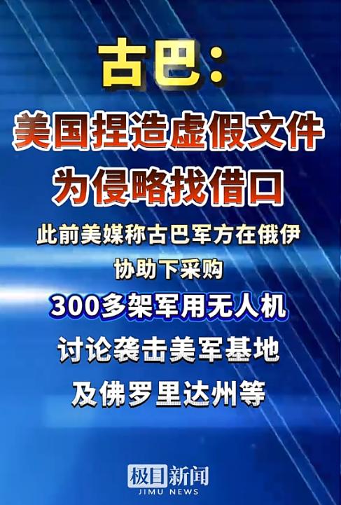 又来这套！美国太不要脸了，为了对古巴制裁以及军事侵略寻找借口，竟然编造虚假文件。