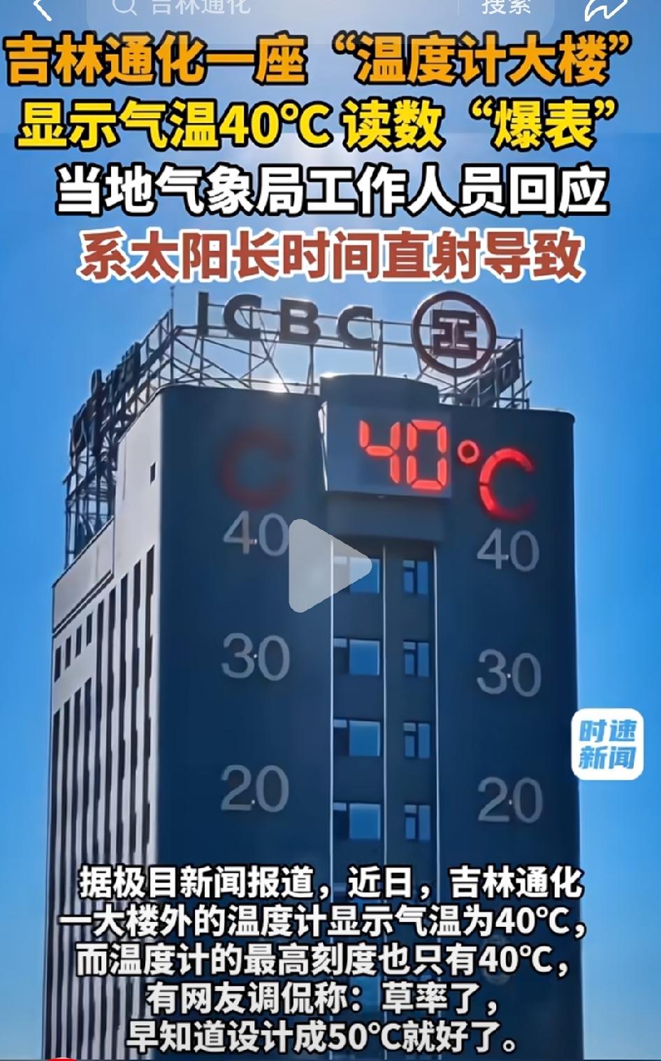 吉林通化一座“温度计”大楼，气温显示40度，引起网友热议。
有网友调侃，这温度计