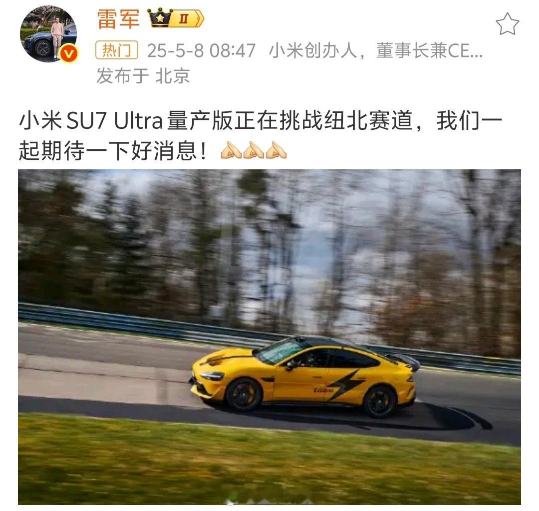 小米SU7 Ultra量产版挑战纽北赛道能不能刷新纪录？ ​​​