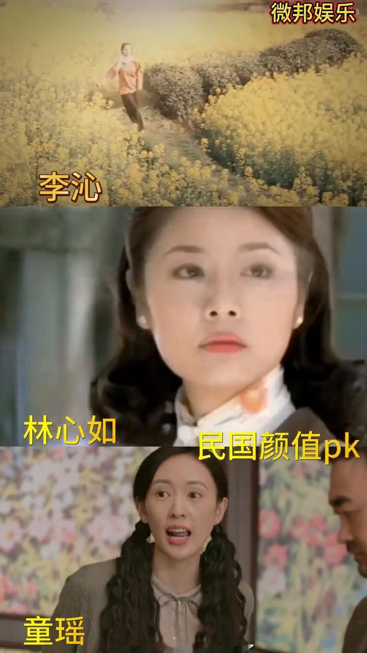 民国颜值pk。
微邦娱乐。
李沁、林心如、童瑶。
没有心酸的怀念，没带钱包。今天