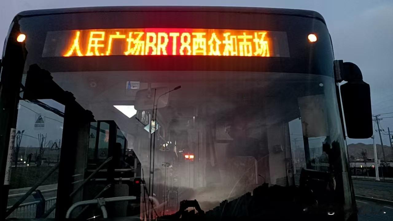 [烟花][烟花][烟花][烟花]热烈祝贺BRT 8号线西延第一趟车首发！