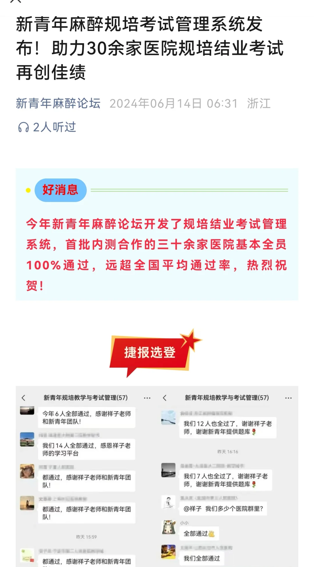 新青年2024年支持的30余家大型麻醉规培基地结业考试均取得了历史最好...