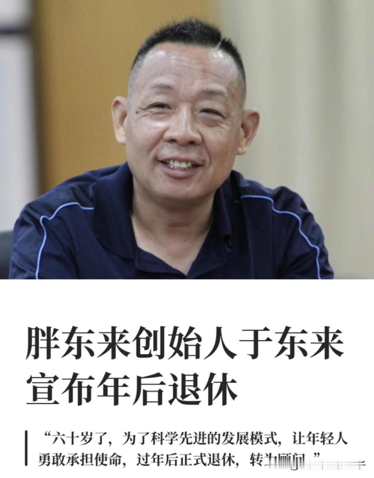 于东来60岁，崔培军68岁！
于东来宣布过完年，他就正式退休，万万没想到，比于东