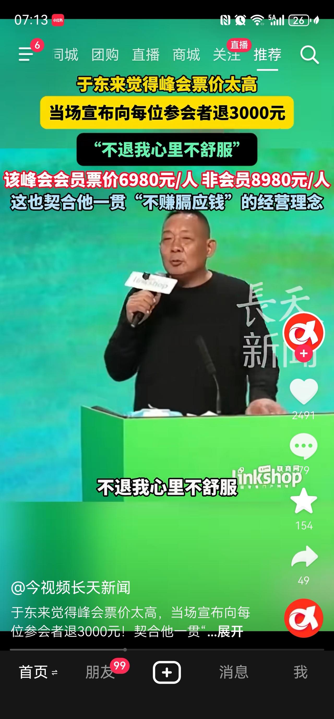 于东来在2026联商超市周总裁峰会（河南许昌）现场，当场宣布给每位参会者退300