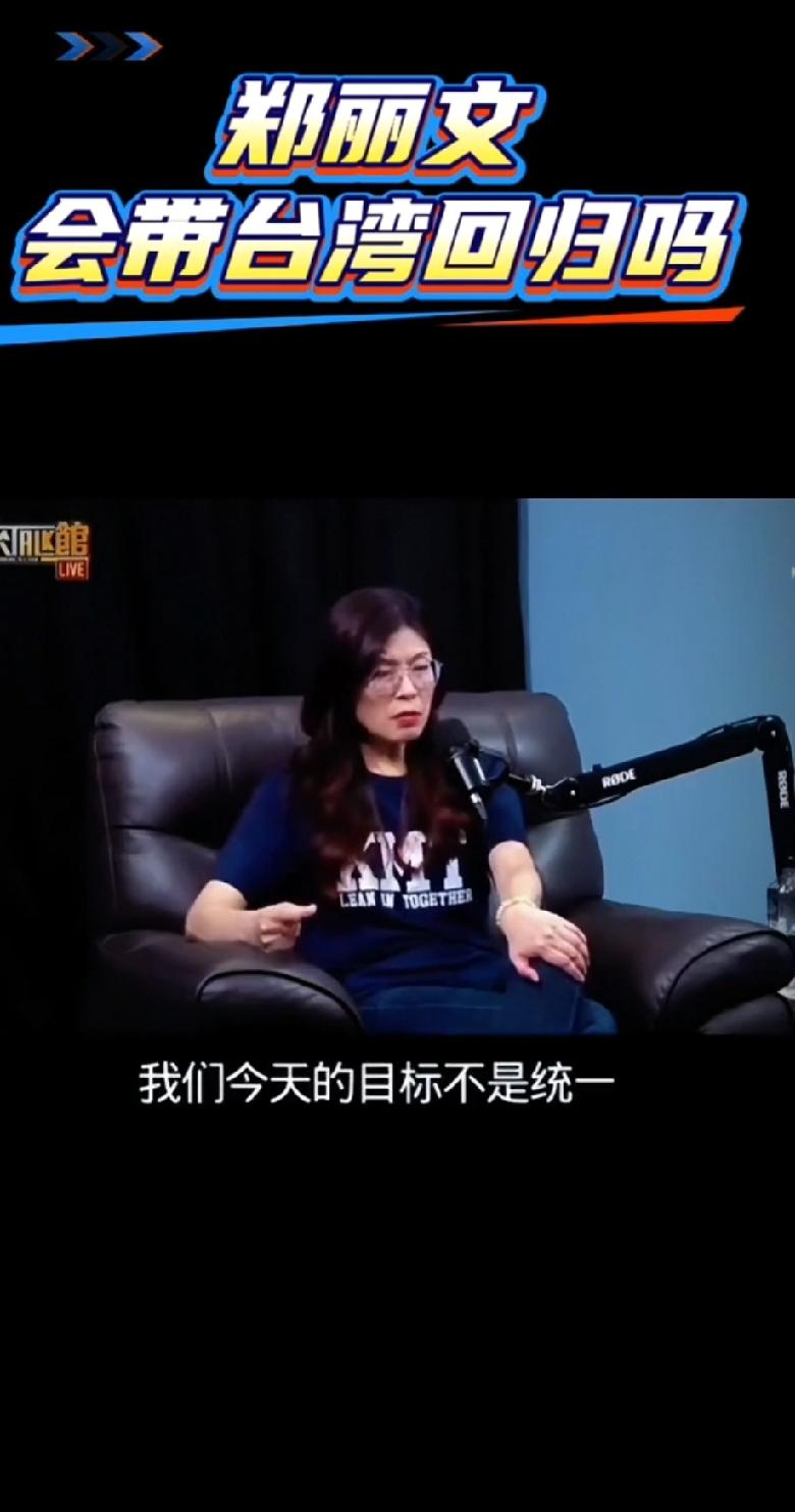 郑丽文说我们今天的目标不是统一也不是“独立”。我的目标是什么？我的目标就是老百姓