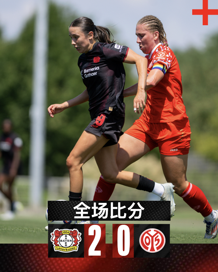 👧女足热身赛战报💊勒沃库森2️⃣-0️⃣美因茨：两位夏季新援施特纳德、布兰道
