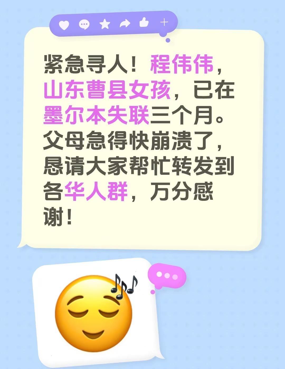 紧急寻人！程伟伟，山东曹县女孩，已在墨尔本失联三个月。父母急得快崩溃了，恳请大家