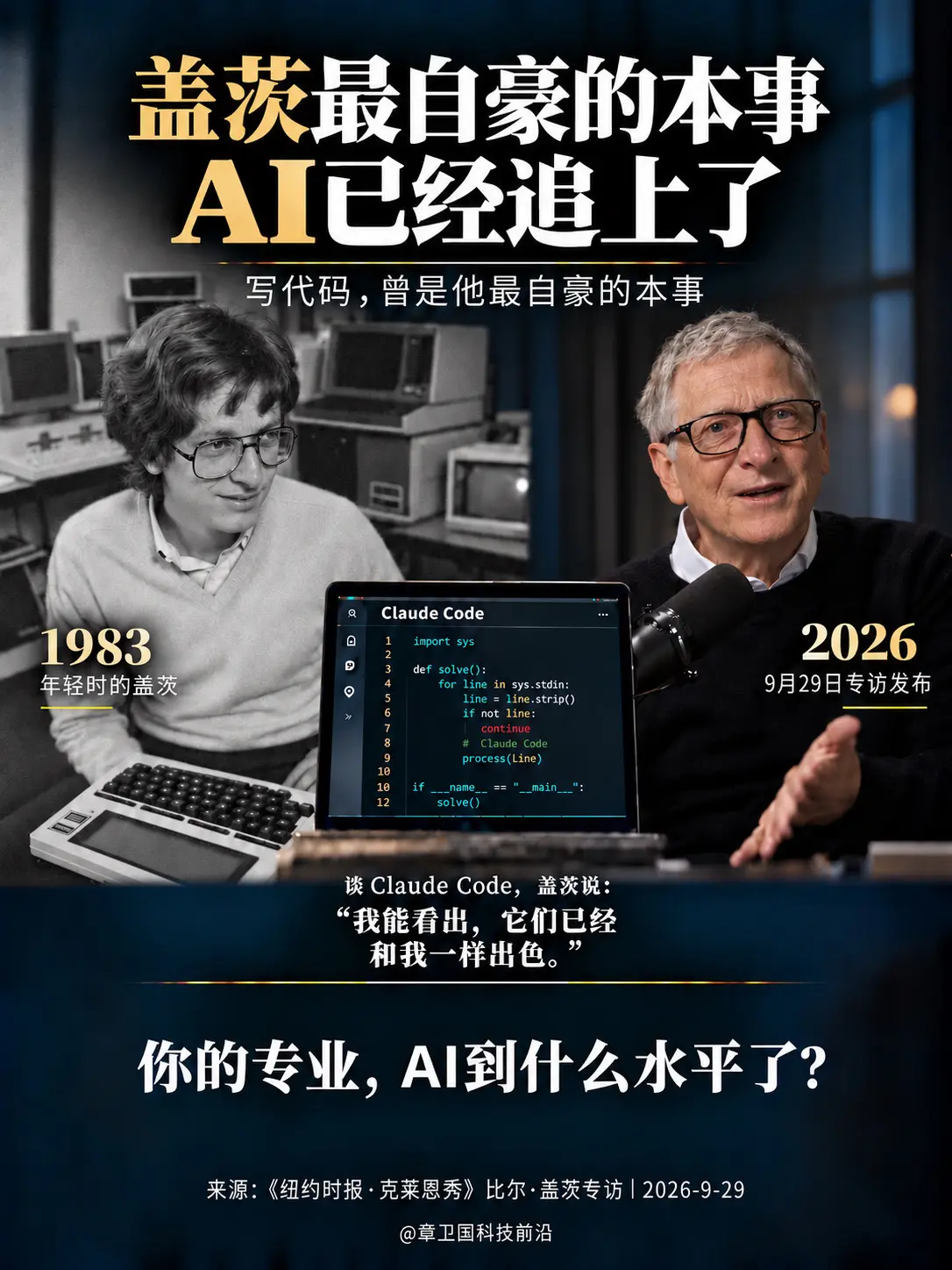 比尔盖茨最自豪的本事被AI追上了。你最拿手的技能，还领先AI多少？
