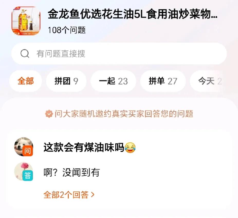 金龙鱼的淘宝页面变成这样了，一些网友在提问区问到：“有煤油味吗？是用什么车运输的