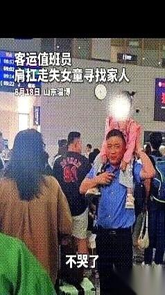 一个大男人，在人挤人的火车站，把一个哭得上气不接下气的小女孩，直接架到了自己脖子
