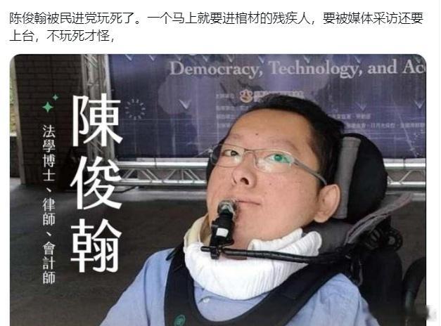 网友：陈俊翰被民进党玩死了。#黄媒不会说的真相# ​​​