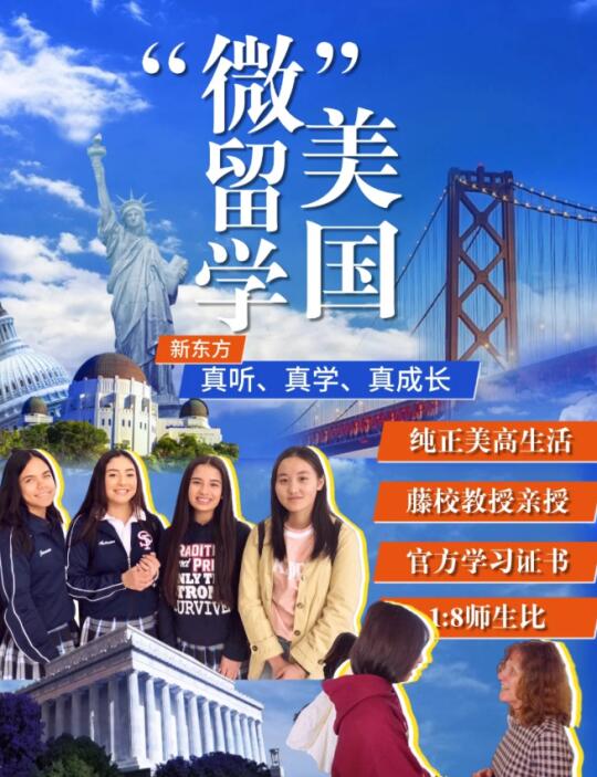 美国“微留学”让孩子见到广阔世界！