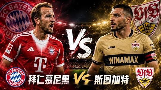 不一定全部上！自己挑看好的德甲球队：拜仁vs斯图加特 风向：让胜/让平温度：3-