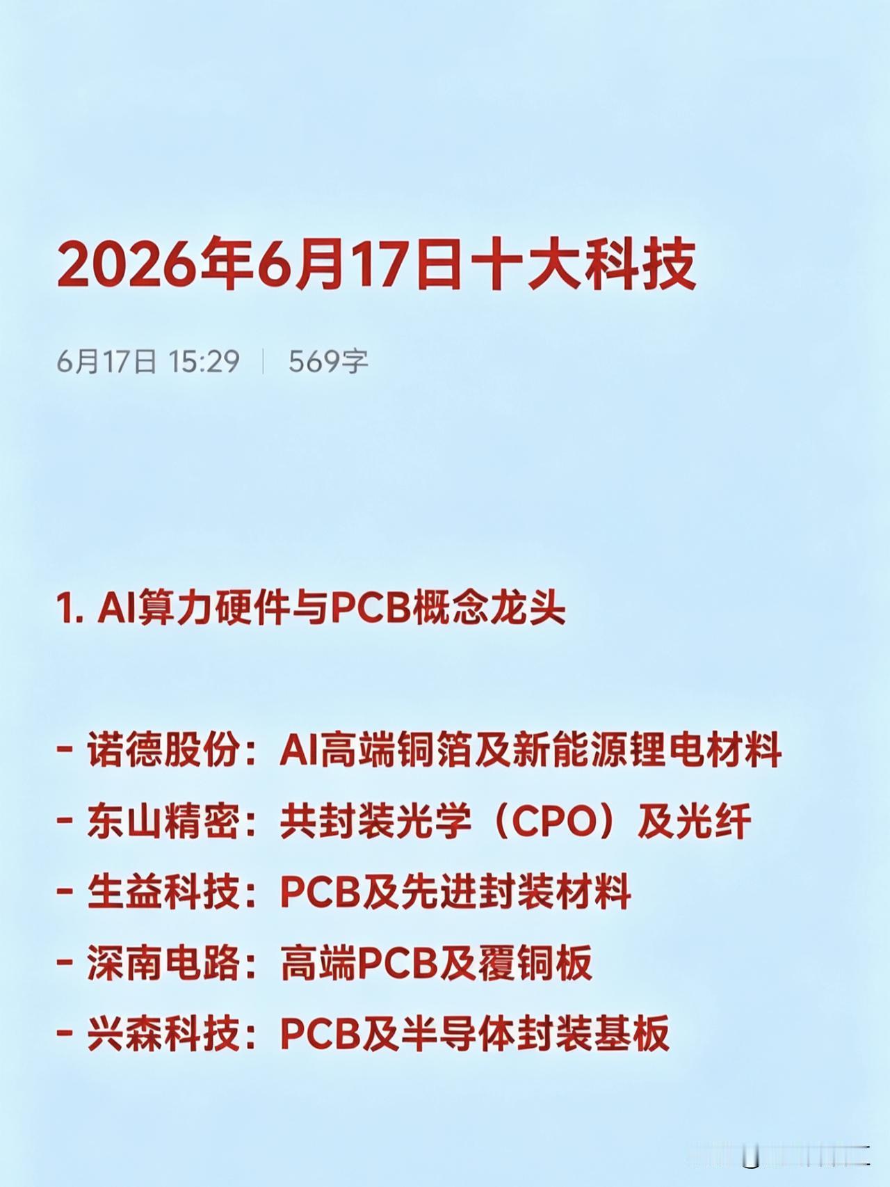2026年6月17日十大热点科技及其产业链核心龙头


 
1. AI算力硬件与