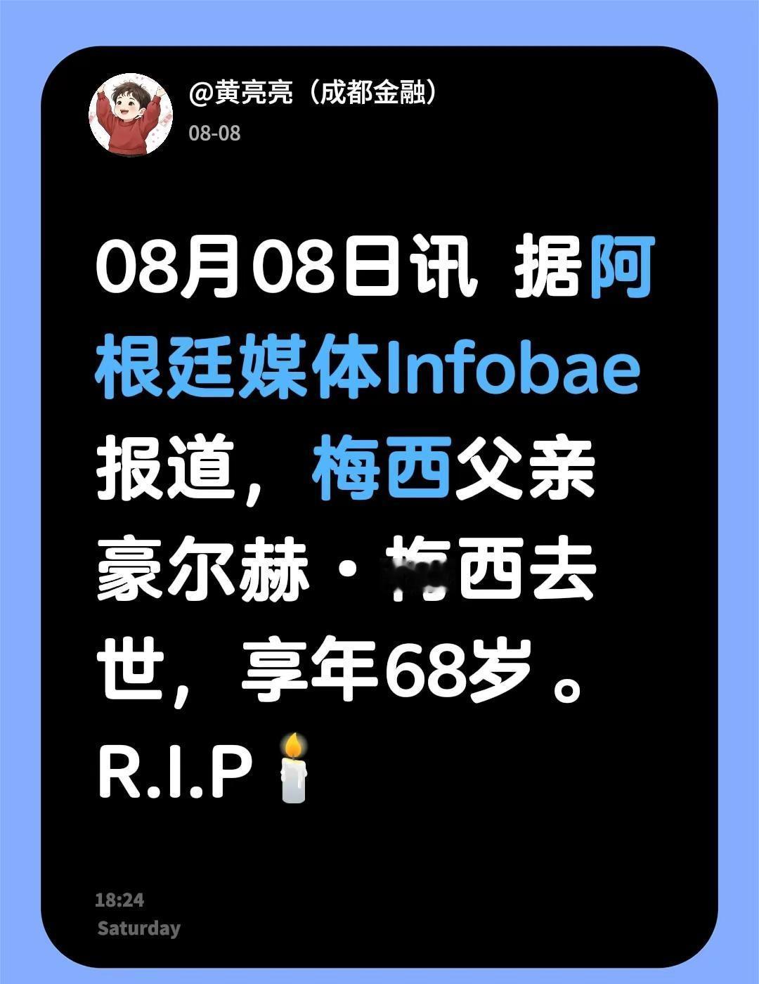 08月08日讯 据阿根廷媒体Infobae报道，梅西父亲豪尔赫·梅西去世，享年6