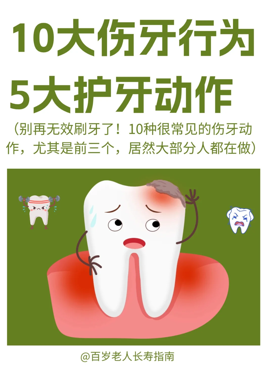 真心提醒：10大伤牙行为 5大护牙动作