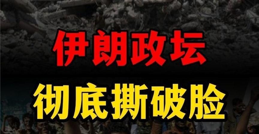 凤凰新闻【伊朗总统“捅破天”！直言“内斗比美国还可怕”】伊朗总统“捅破天”！直言
