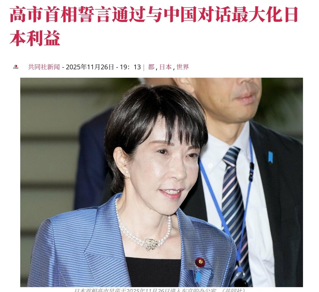 高市早苗：誓言通过与中国对话最多程度维护日本的利益。

➤通过对话维护日本的利益