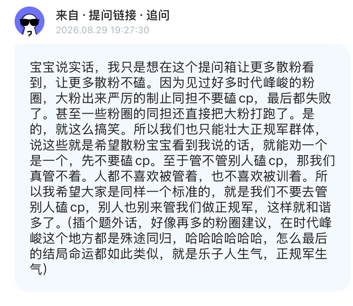 我觉得她说的很对，我们可以不训粉管腐唯磕不磕，因为一个圈子里每种属性都有人在，大