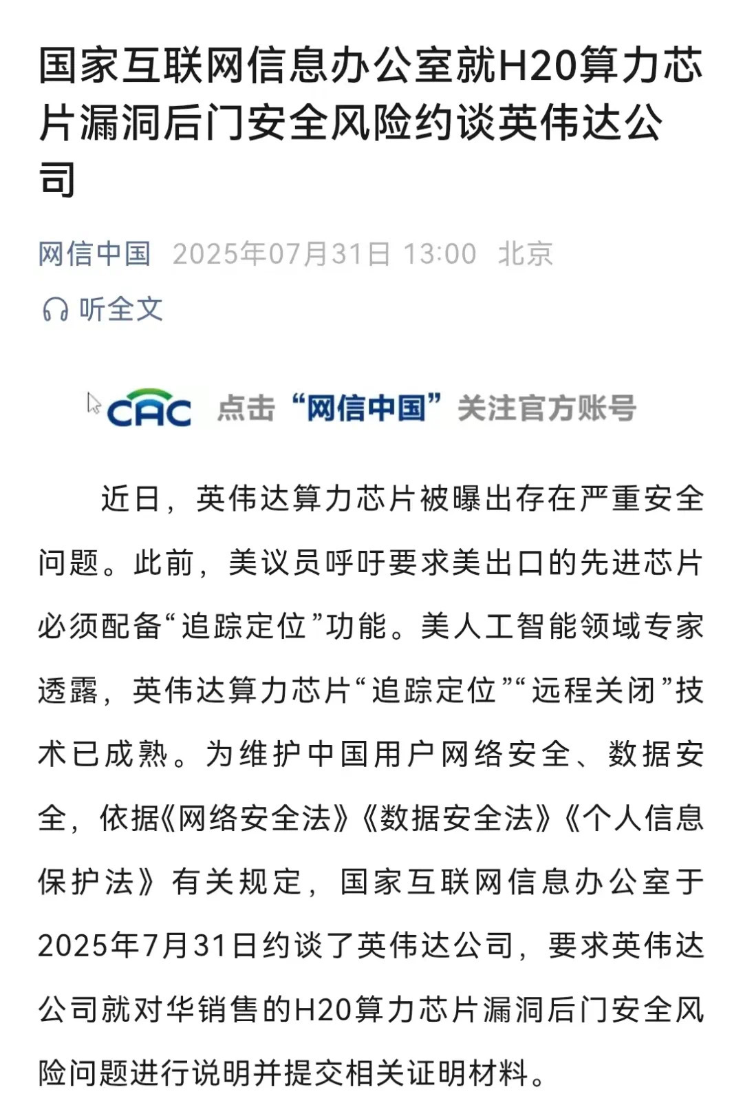 英伟达被约谈？说是H20算力芯片存在严重安全问题。[傻眼] ​​​