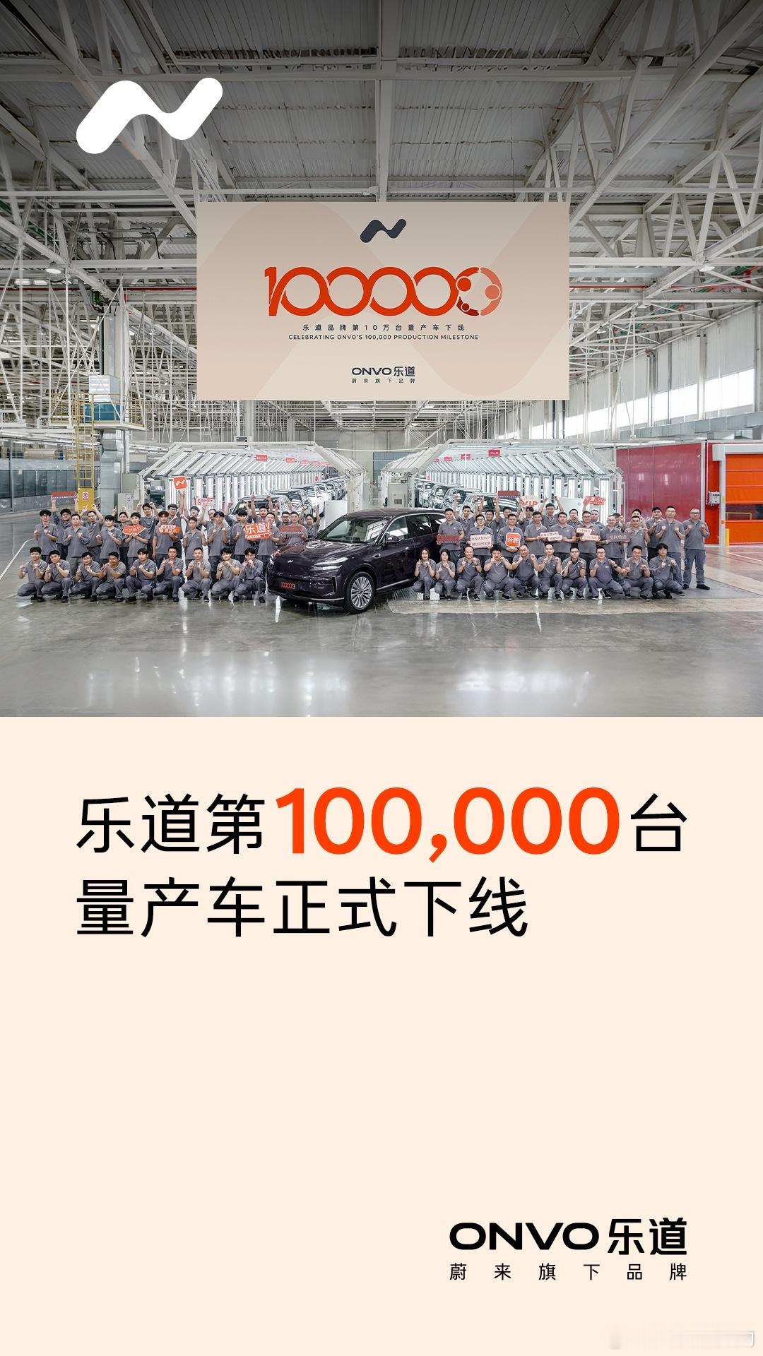 385天10万台达成！乐道第10万台量产车下线，本周末即将迎来10万台交付里程碑