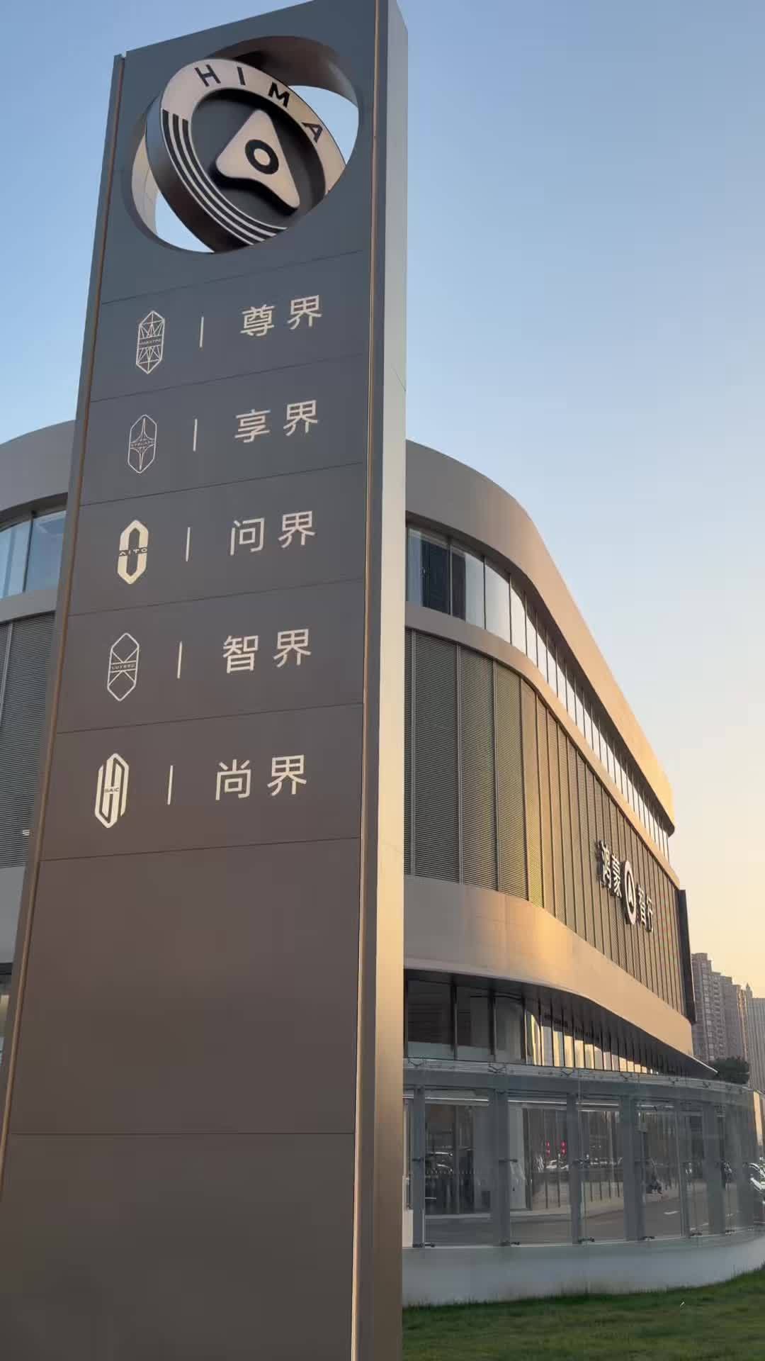 看鸿蒙智行门店的顺序尊界-享界-问界-智界-尚界不知道智界代言人哪来的大脸碰瓷享