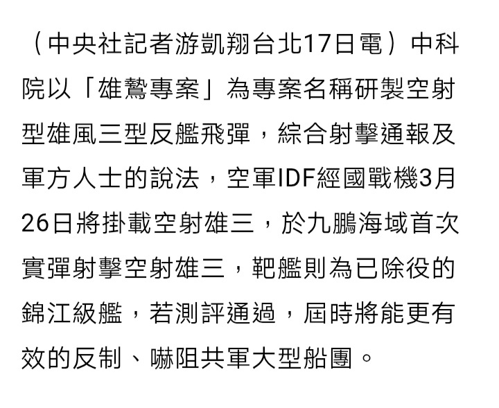 台媒：3月26日台空军IDF战机将挂载空射雄三，于九鹏海域首次实弹射击空射雄三，