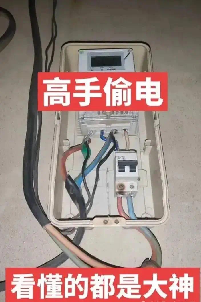 这位电工真的胆太肥了，竟然敢动歪脑筋，有了“偷 电”这个想法，难道真的想进去踩缝