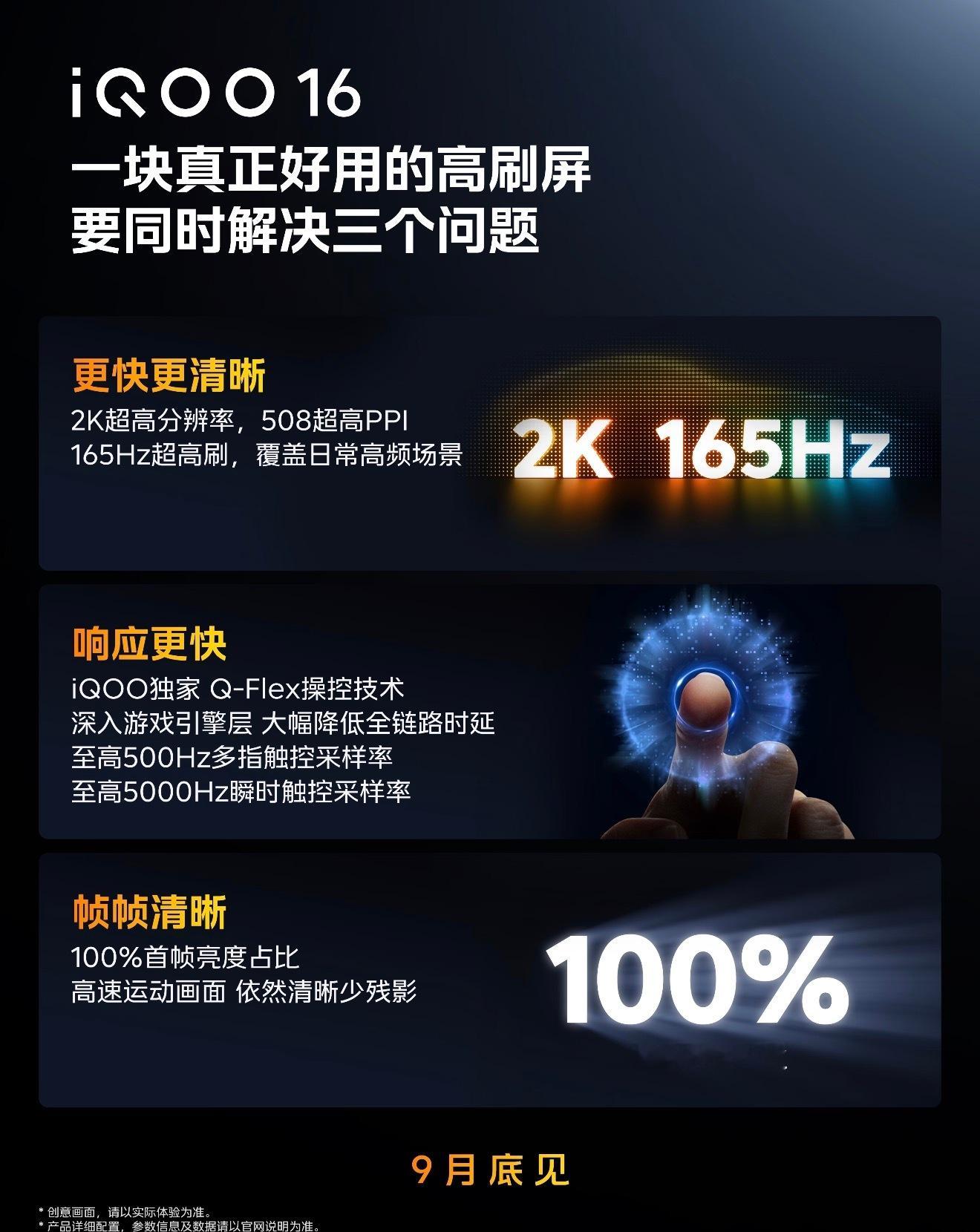 iQOO16行业首发2K 165Hz三星珠峰屏！iQOO联合三星显示深度研发，一