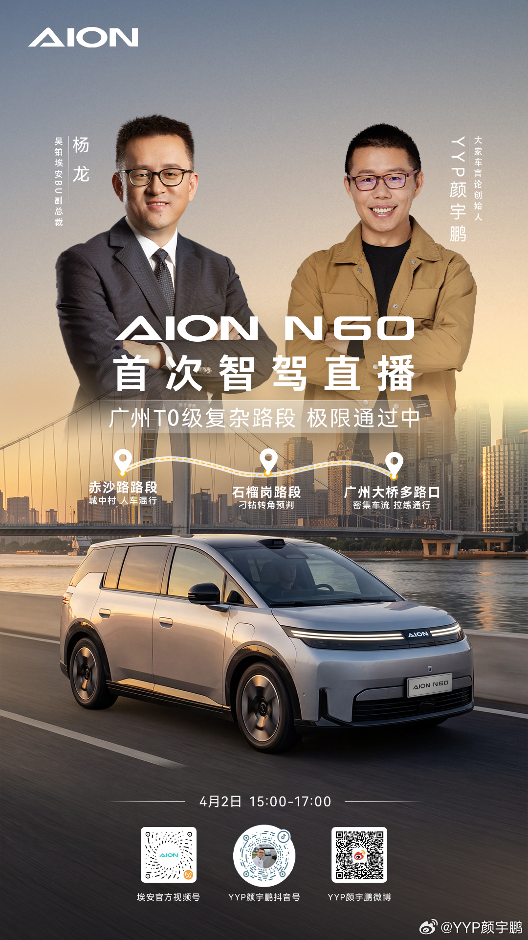 下午3点我会和昊铂埃安BU副总裁杨龙总，一起开着埃安N60，进行全网首次辅助驾驶