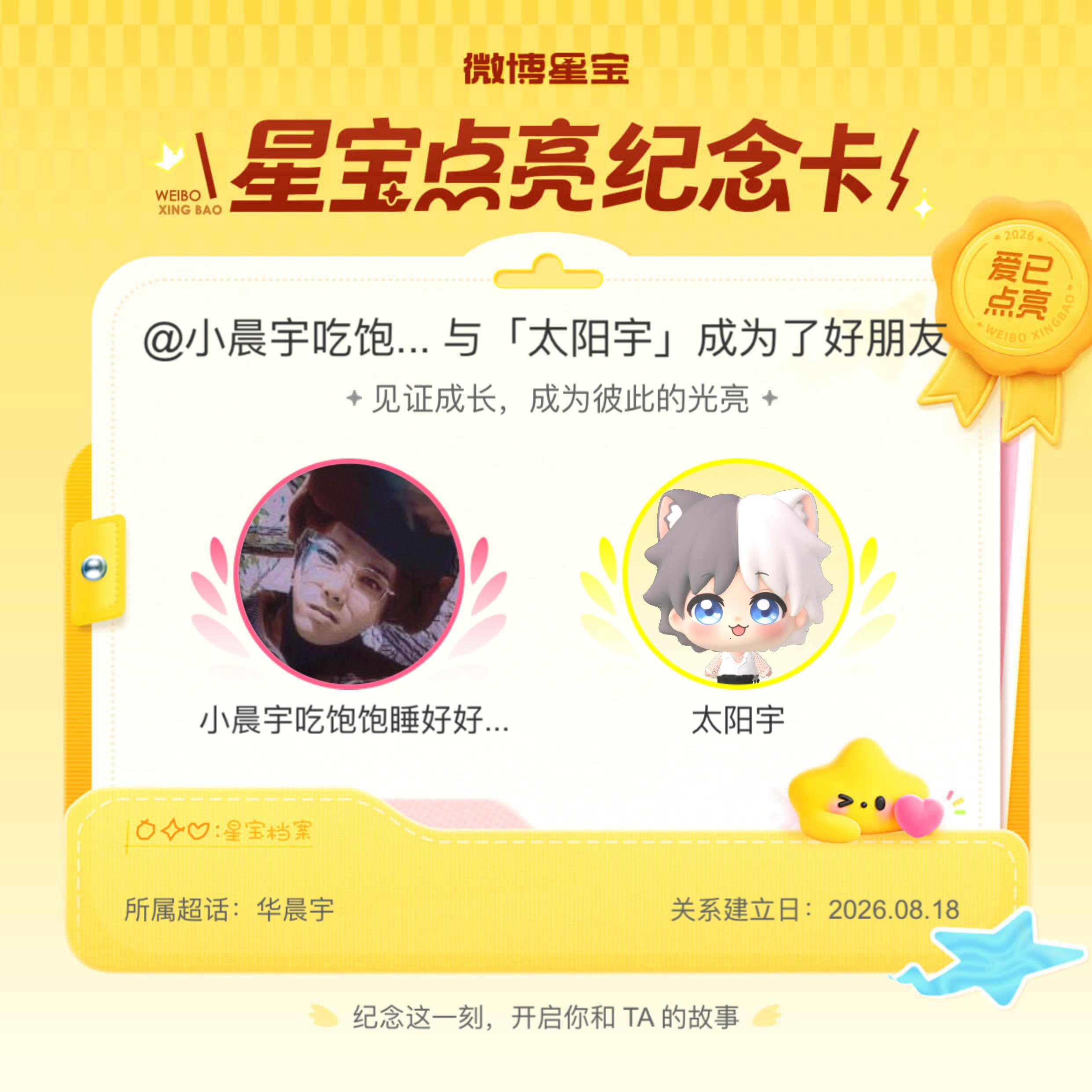 华晨宇纪念我们成为好朋友！微博星宝