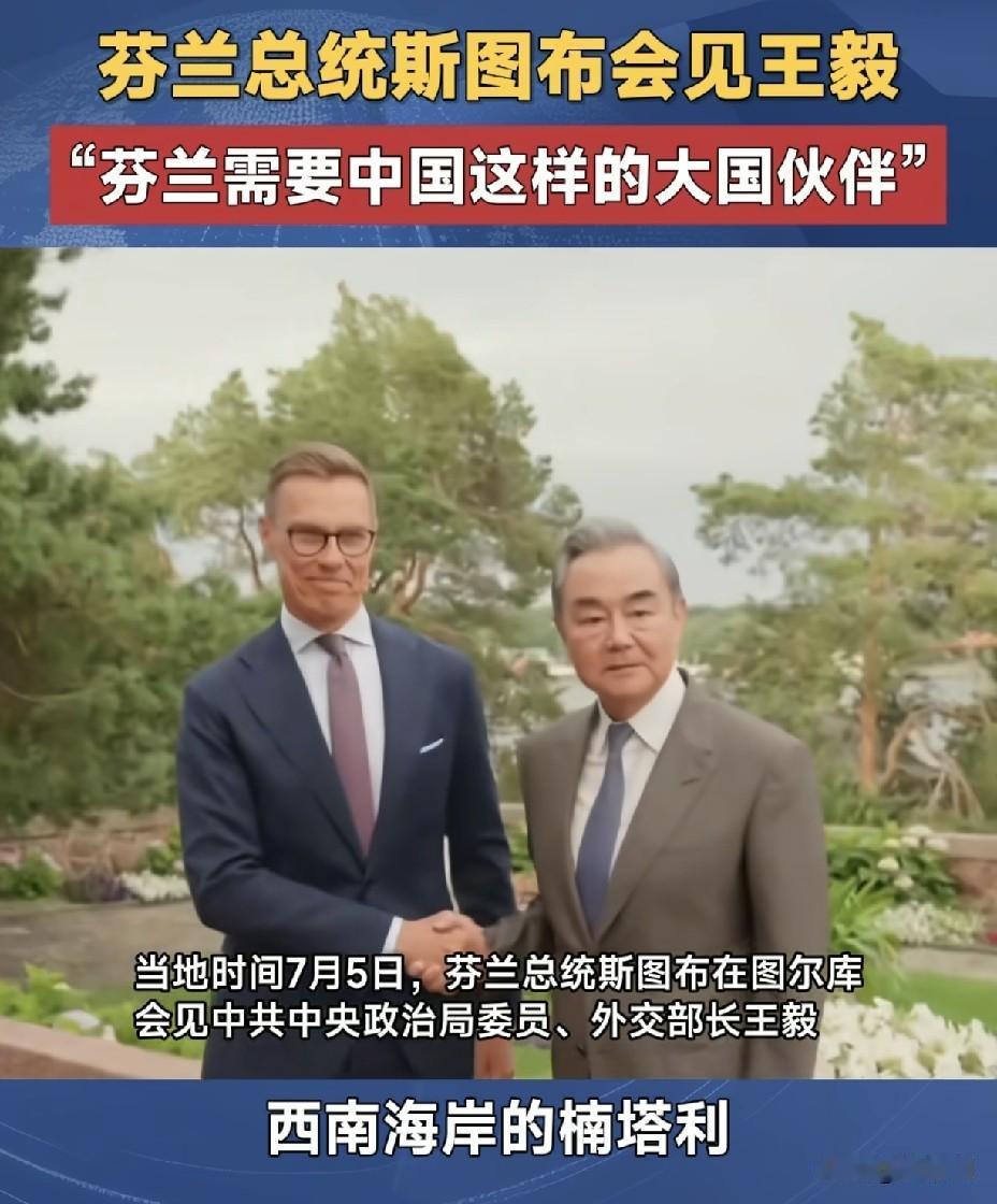 芬兰总统喊话全世界！
中国是动荡世界的稳定锚，
这话分量有多重？
 
一位欧洲北