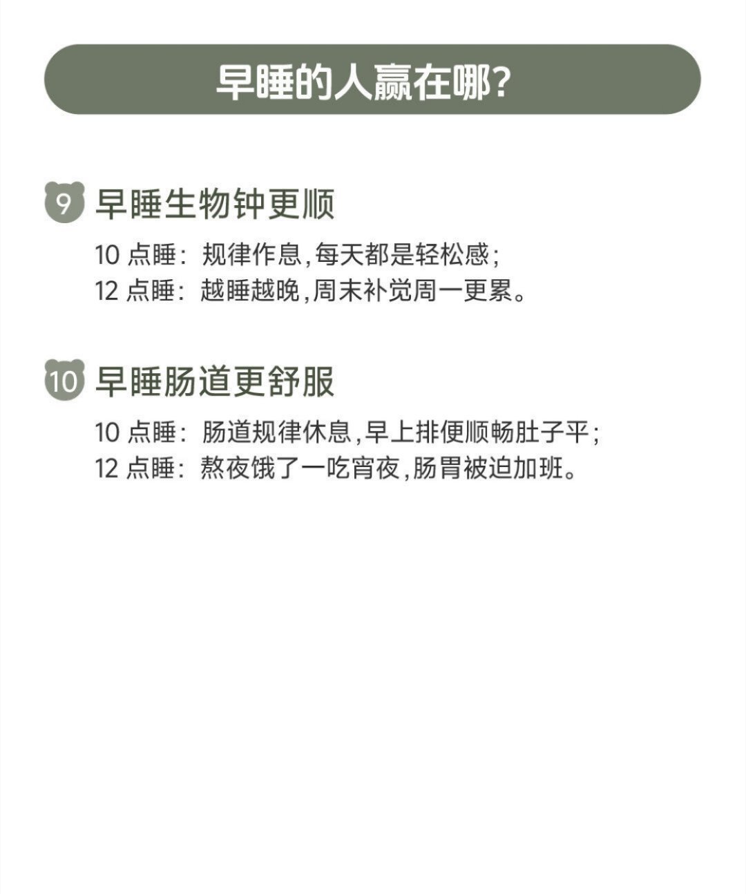 10点睡觉和12点睡觉的区别 