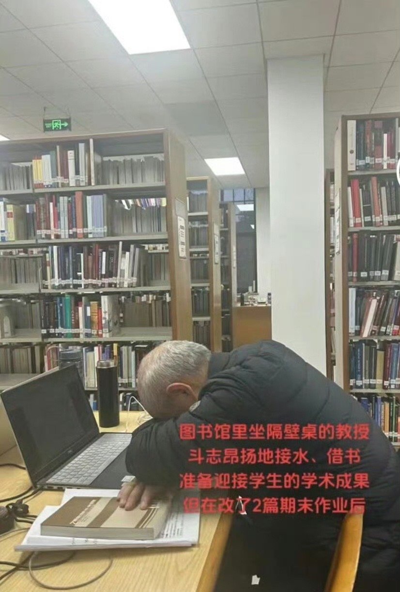 图书馆里坐隔壁桌的教授，斗志昂扬地接水、借书，准备迎接学生的学术成果，但在改了2