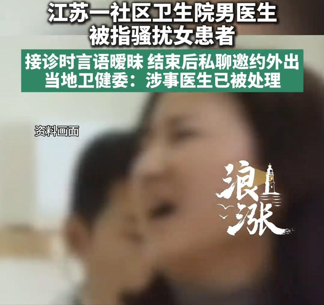 江苏盐城，一年轻女子感觉难受，找男医生就诊，完事后男子发消息，问她一般什么时间段