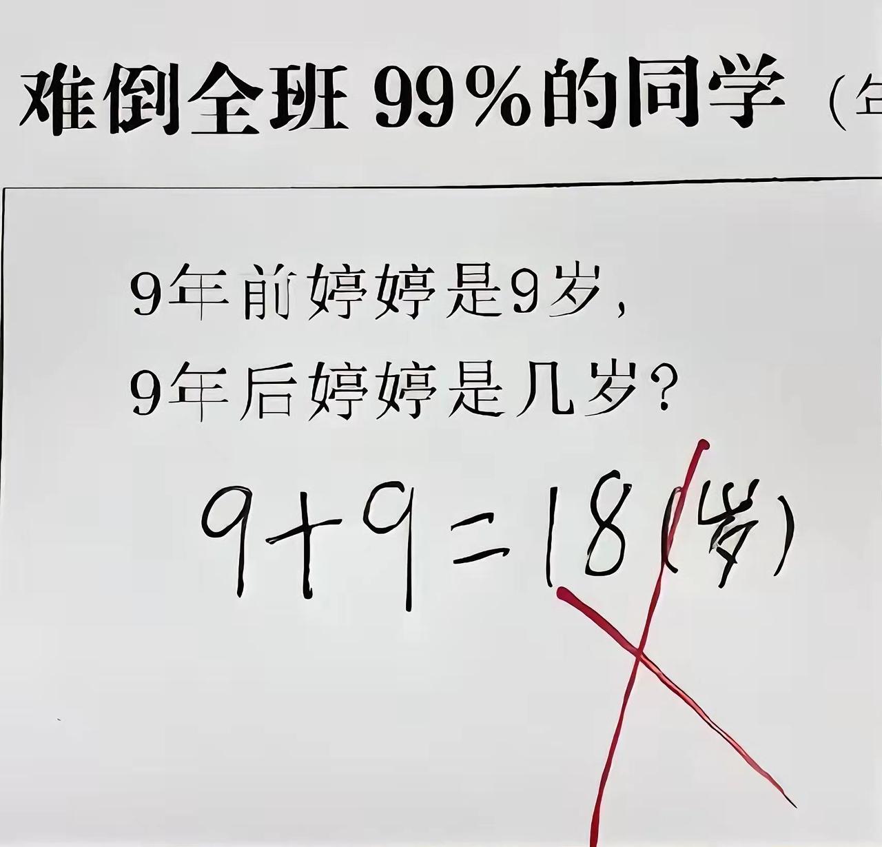 一道号称难倒全班 99%同学的一年级奥数题！题目是“9 年前婷婷是 9 岁，9 
