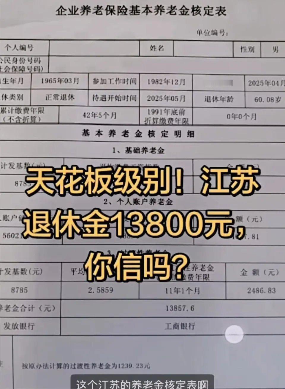 一张江苏企业退休人员13857元的养老金核定表，彻底在网上炸开了锅！

说实话刚