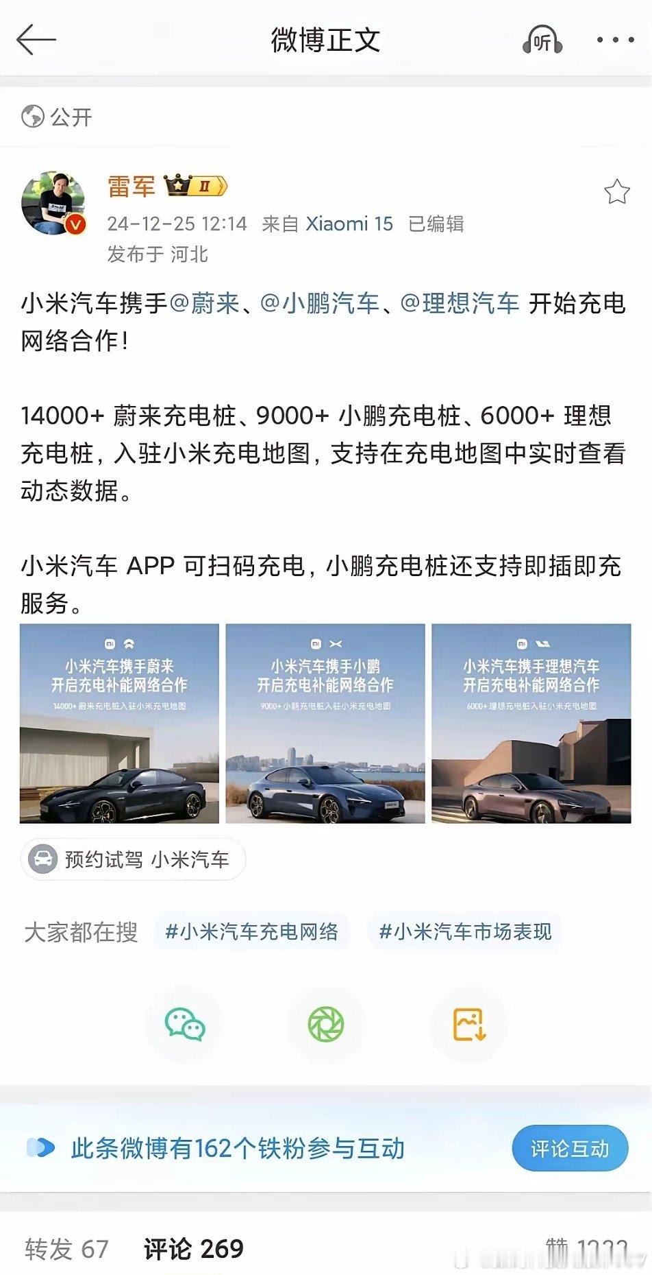 雷军:小米汽车携手理想汽车、小鹏汽车、蔚来汽车，开始充电网络合作。小鹏、蔚来、理