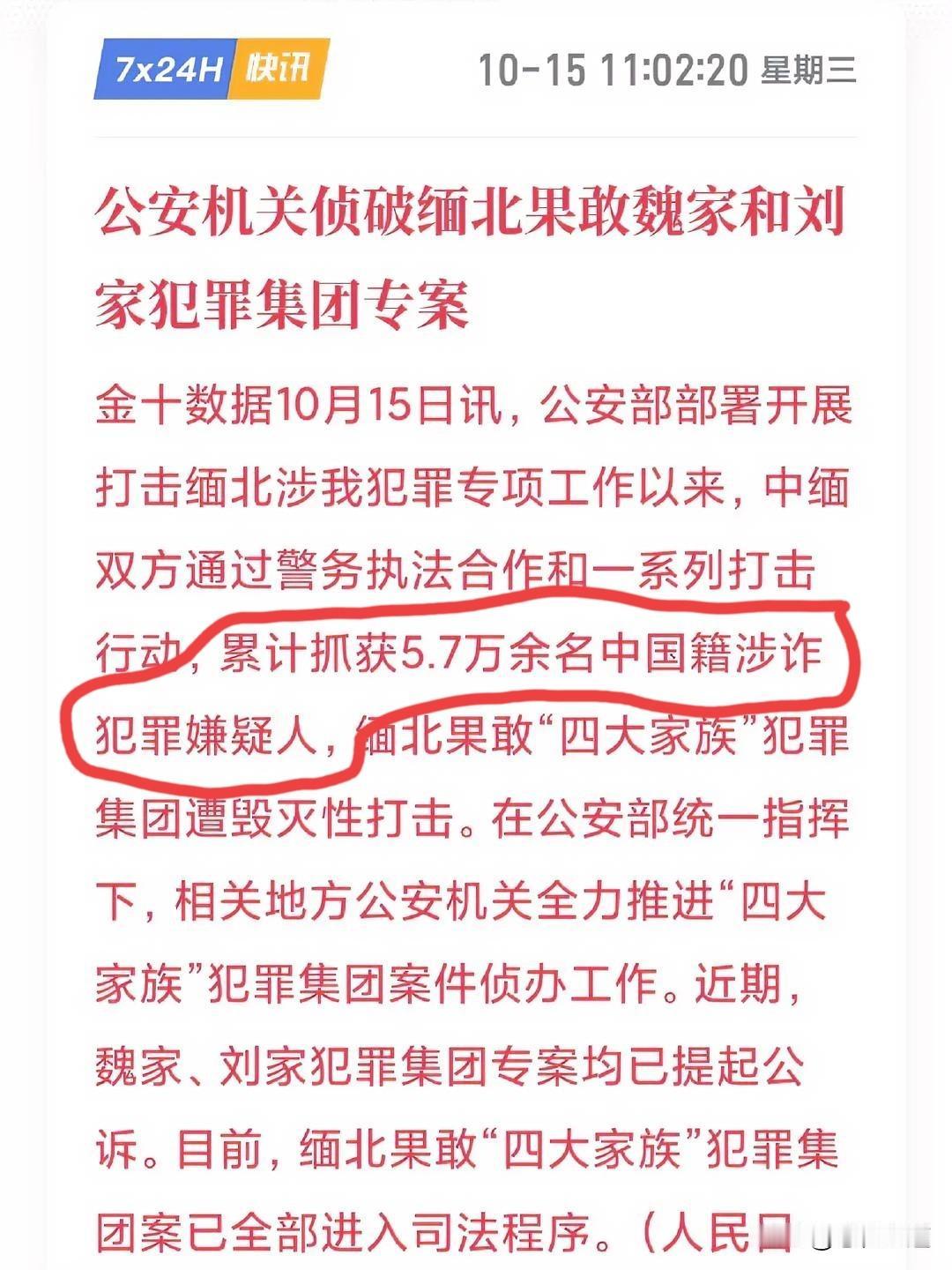 公安部自从打击缅甸北部电信诈骗集团共抓获5.7万余名中国及涉诈嫌疑人，缅北的四大