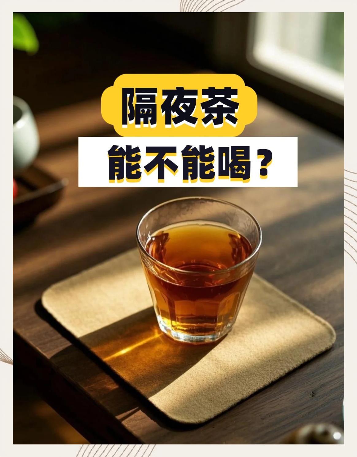 好心人提醒我，隔夜茶不能喝。我问她，早上6点泡的茶晚上能不能喝？她说能喝。我问：