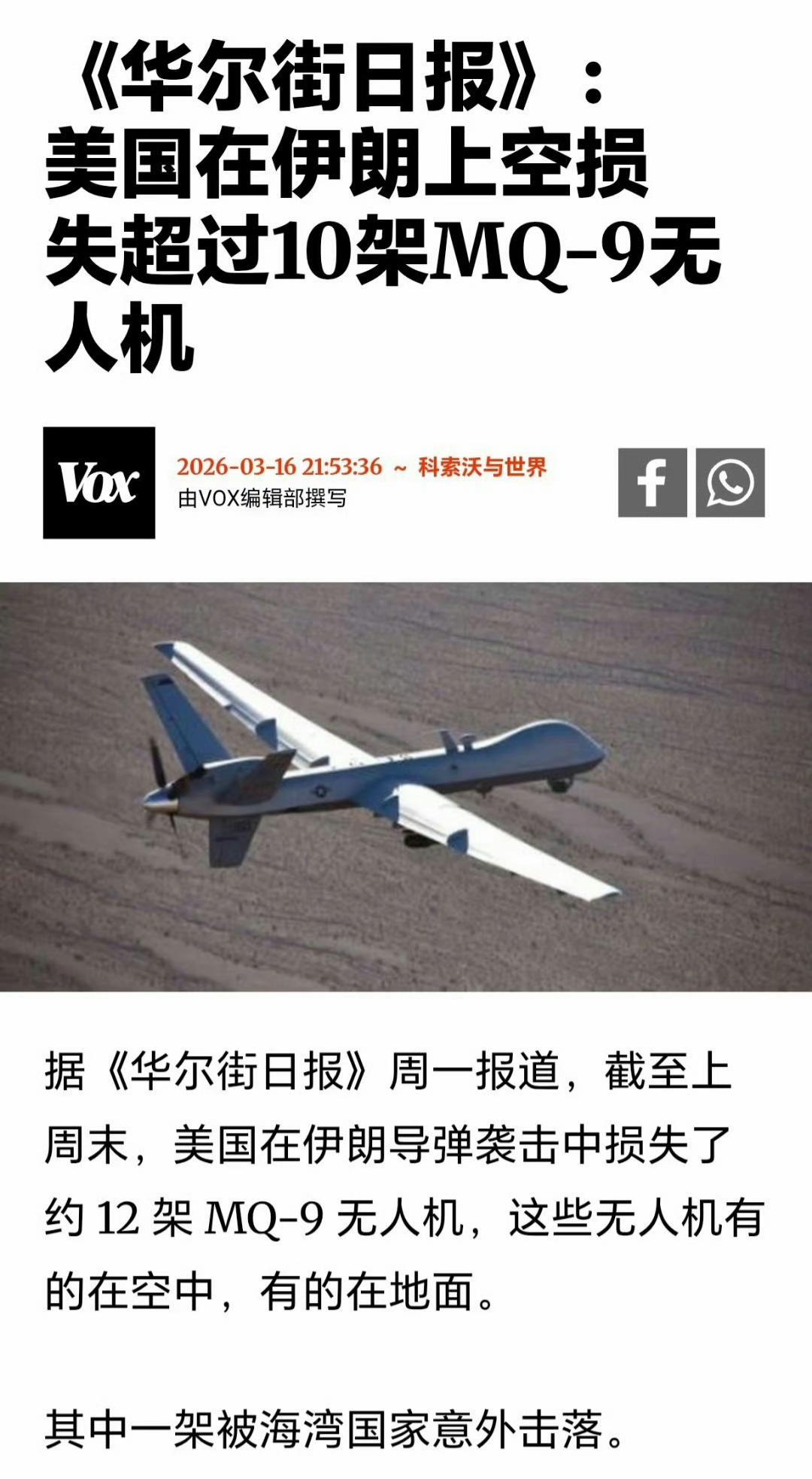 华尔街日报：美国在与伊朗的冲突中已损失约12架MQ-9“死神”无人机、其中一架被