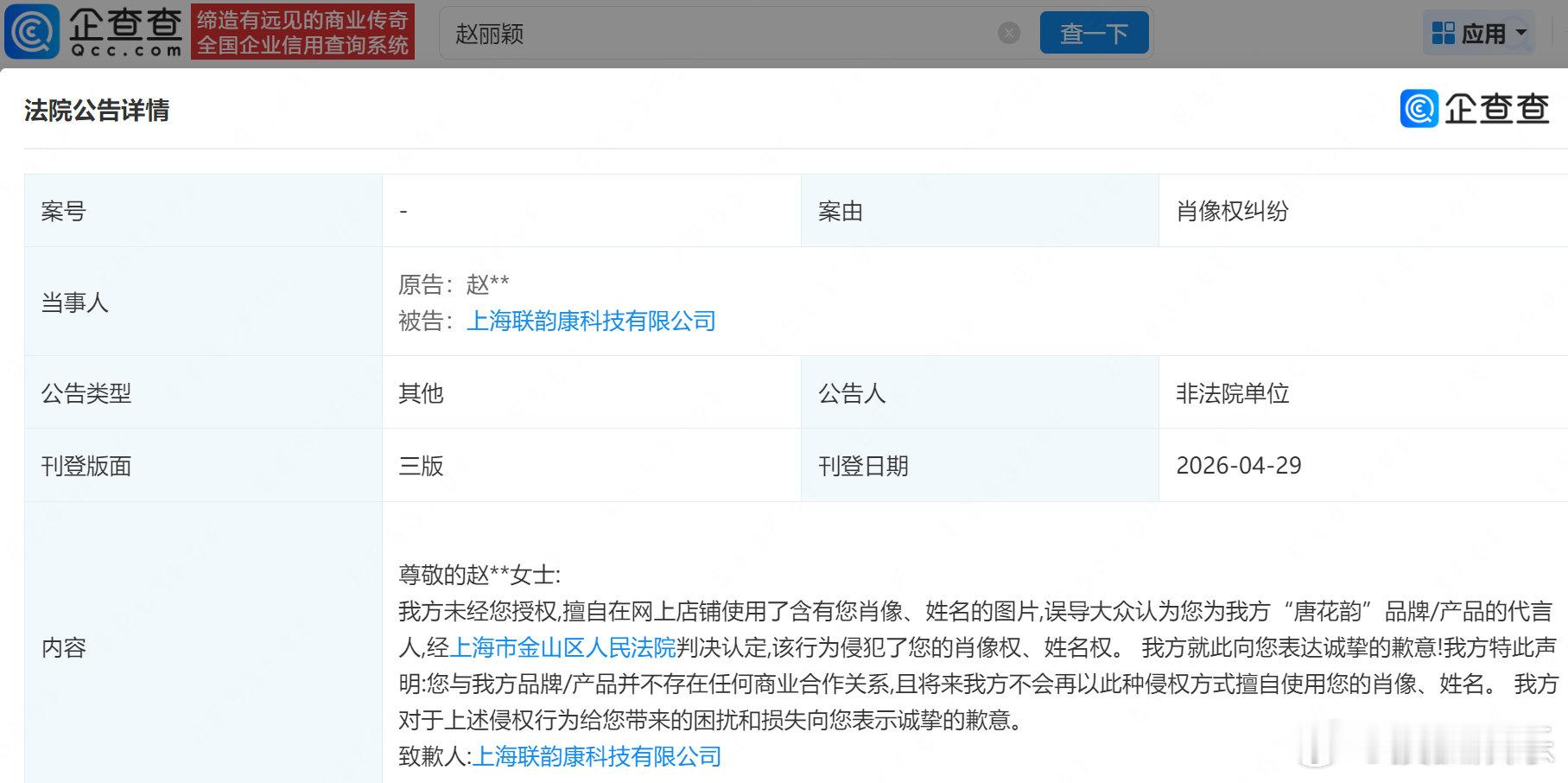 【赵丽颖维权胜诉侵权方道歉】企查查APP显示，近日，法院刊登上海联韵康科技有限公