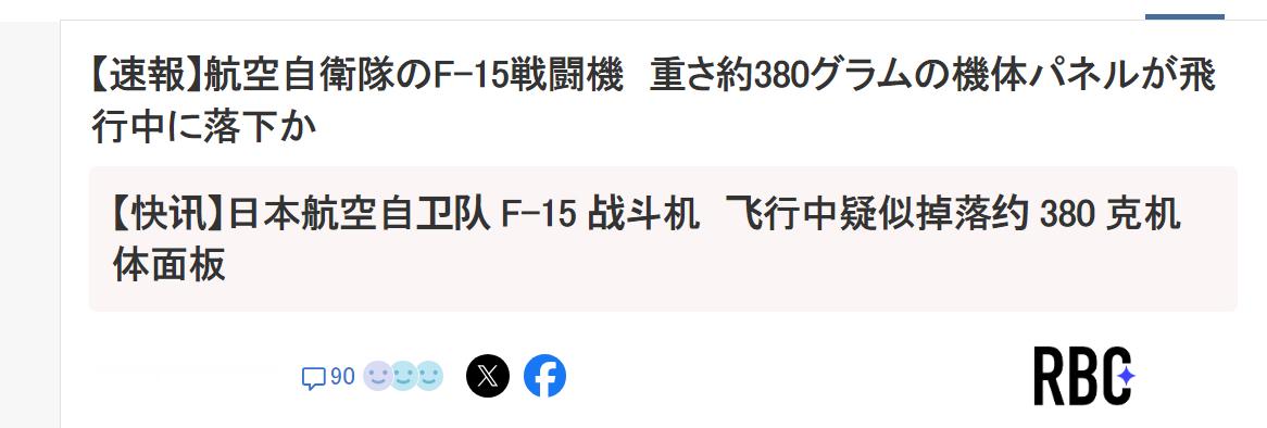 🔻日媒 RBC：琉球那霸基地紧急起飞的空自 F-15，返回那霸机场后，检查机身