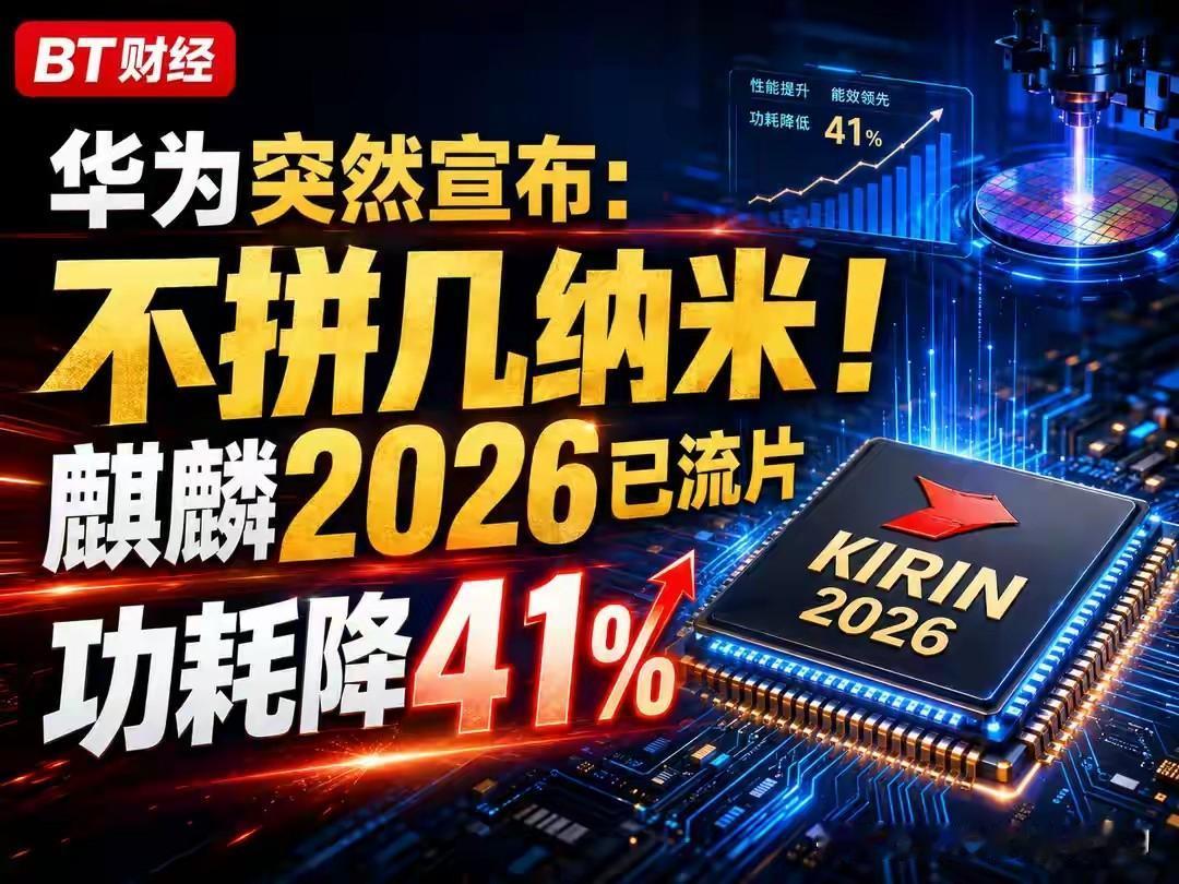 华为突然不卷“几纳米”了。
他们整了个新架构，叫逻辑折叠。
麒麟2026已经流片