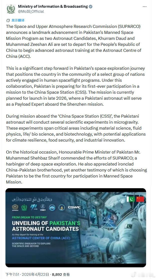 在中方宣布确定2名巴基斯坦籍预备航天员后，巴信息部在X发帖说，这是巴基斯坦太空探
