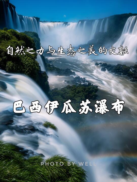 巴西伊瓜苏瀑布——自然之力与生态之美的交融
