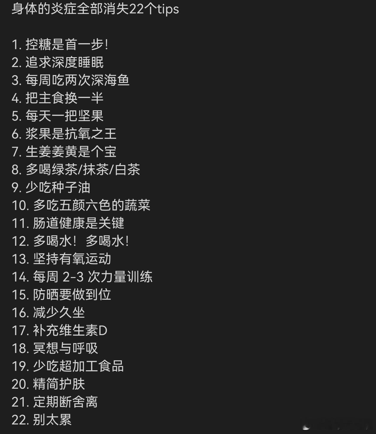 身体的炎症全部消失22个tips 控糖两个月减10斤了其他的我都坚持不下来